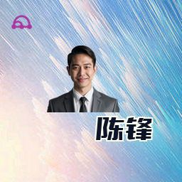 陈锋